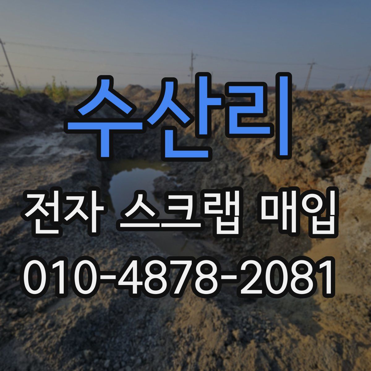 수산리 전자 스크랩 매입