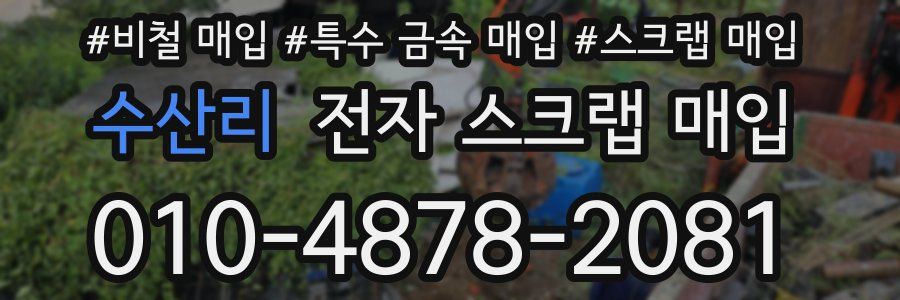 수산리 전자 스크랩 매입