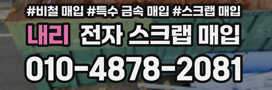 내리 전자 스크랩 매입
