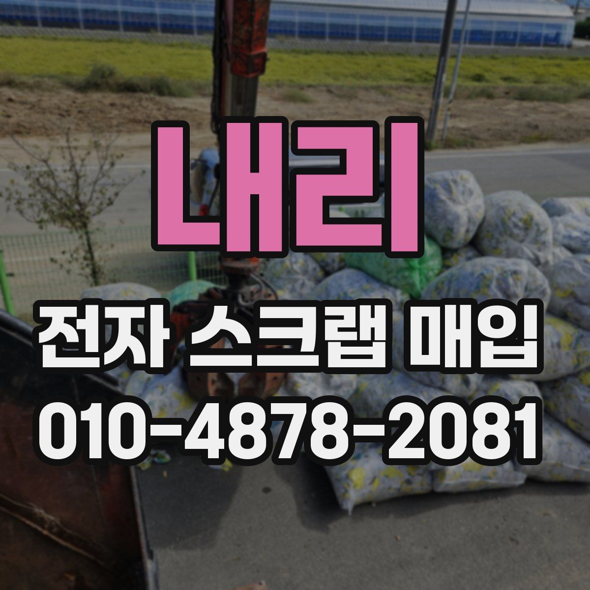 내리 전자 스크랩 매입