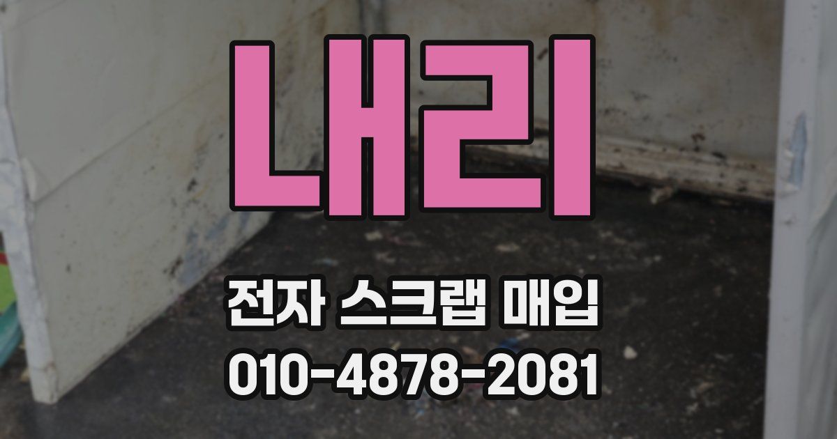 내리 전자 스크랩 매입