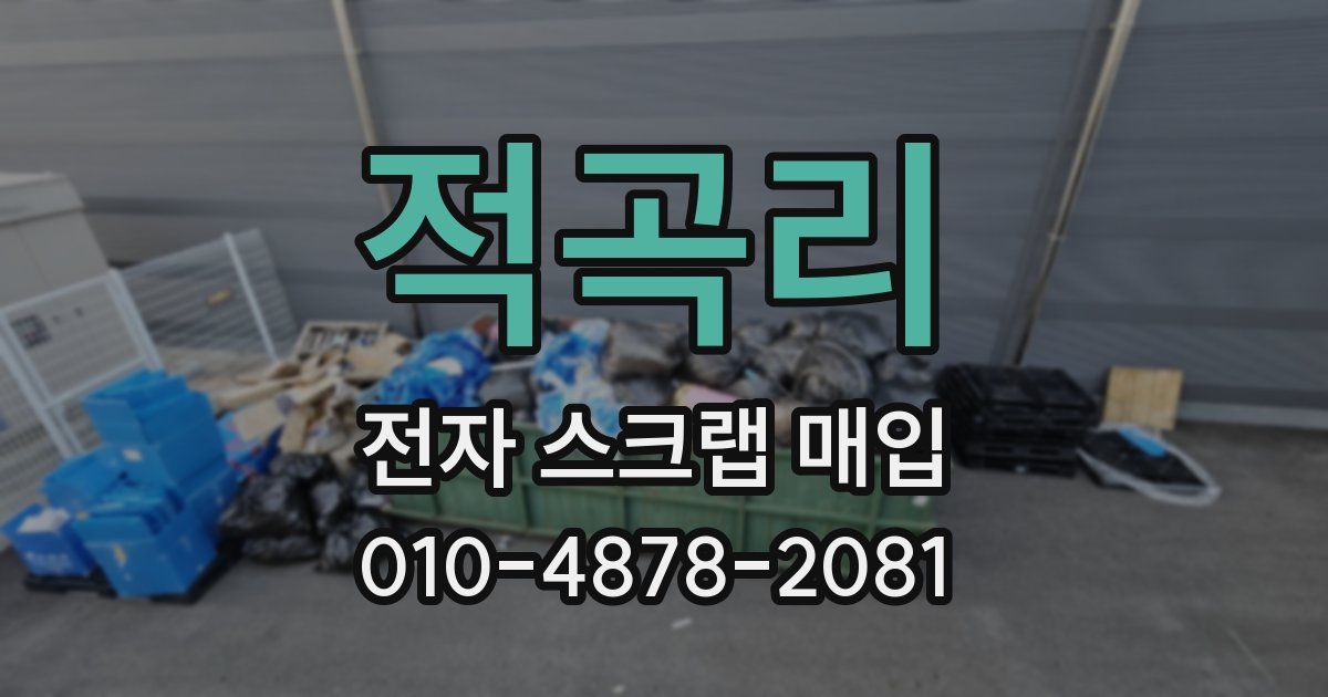 적곡리 전자 스크랩 매입