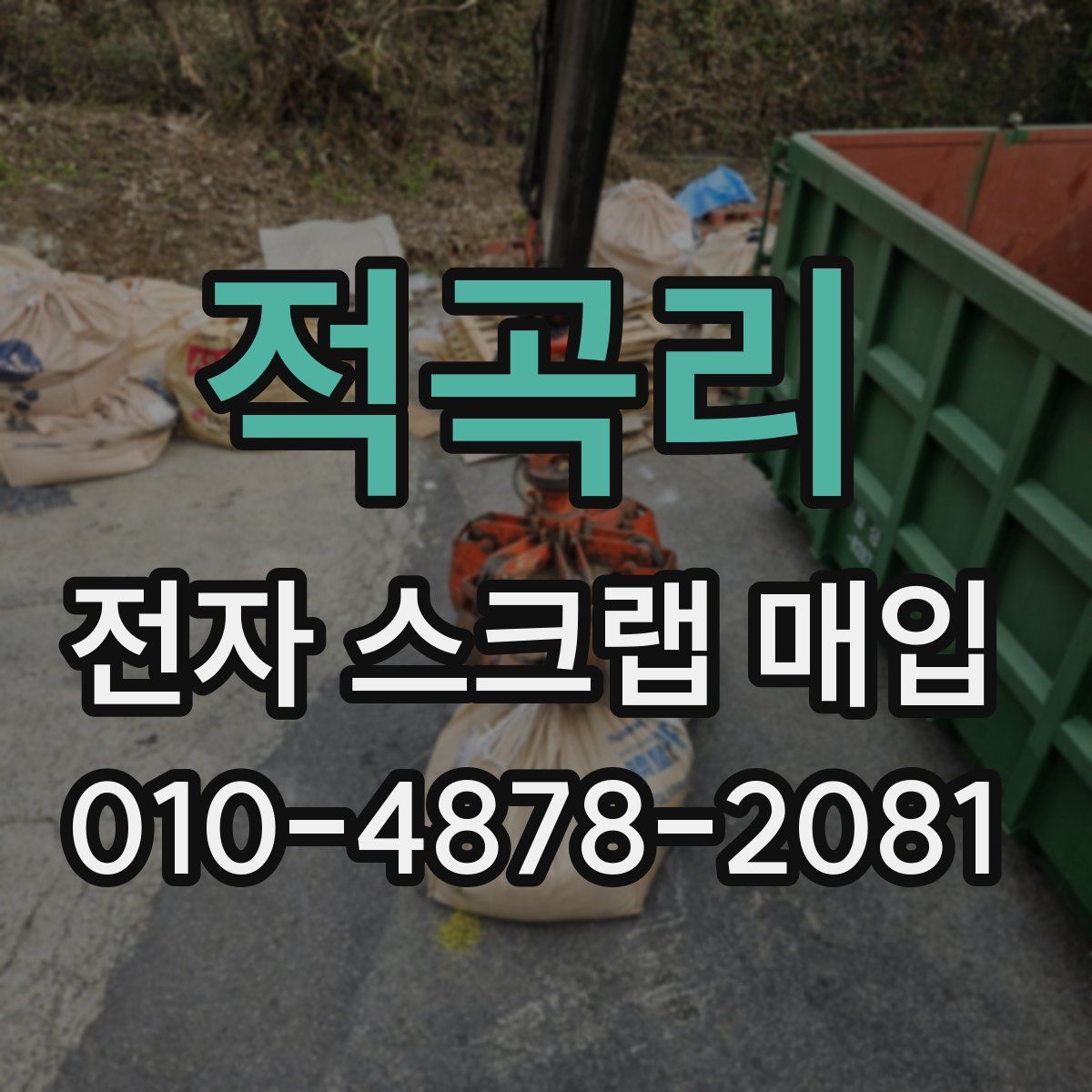 적곡리 전자 스크랩 매입