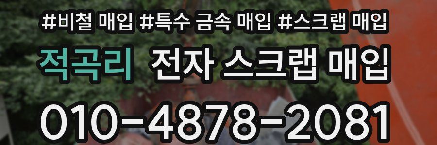 적곡리 전자 스크랩 매입
