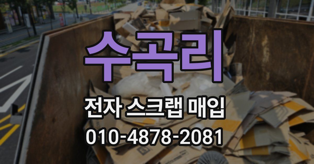 수곡리 전자 스크랩 매입