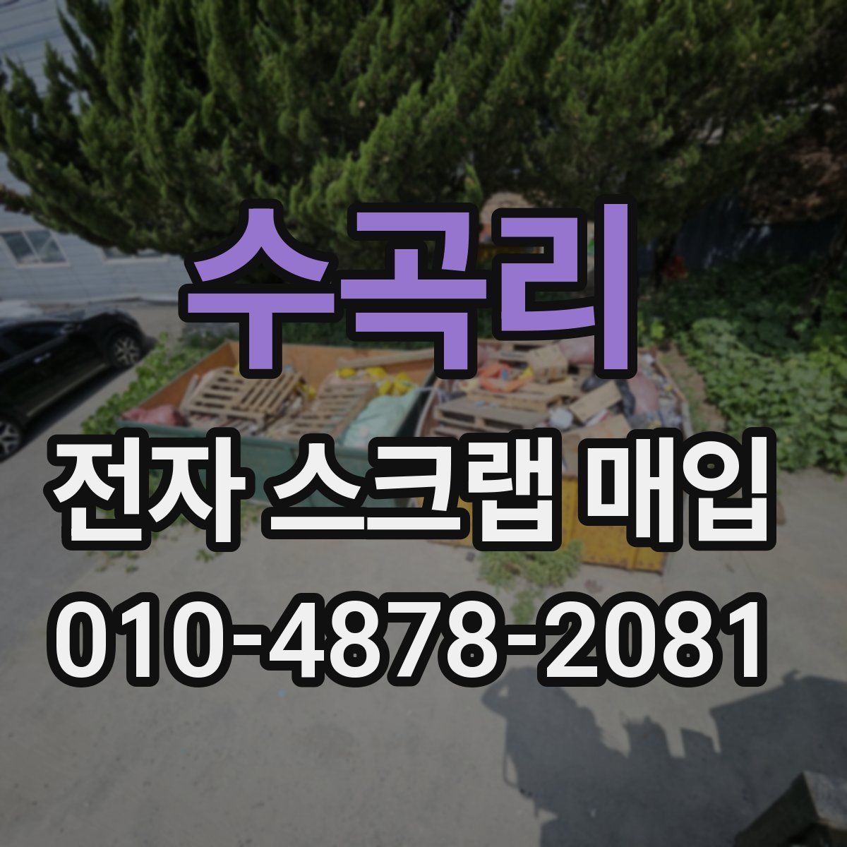 수곡리 전자 스크랩 매입
