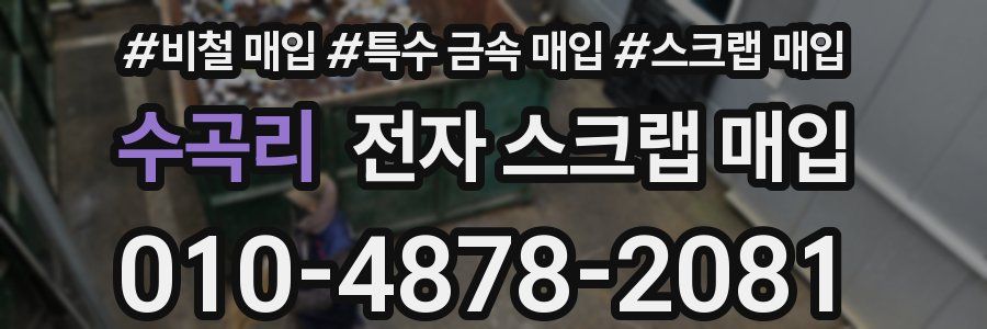 수곡리 전자 스크랩 매입