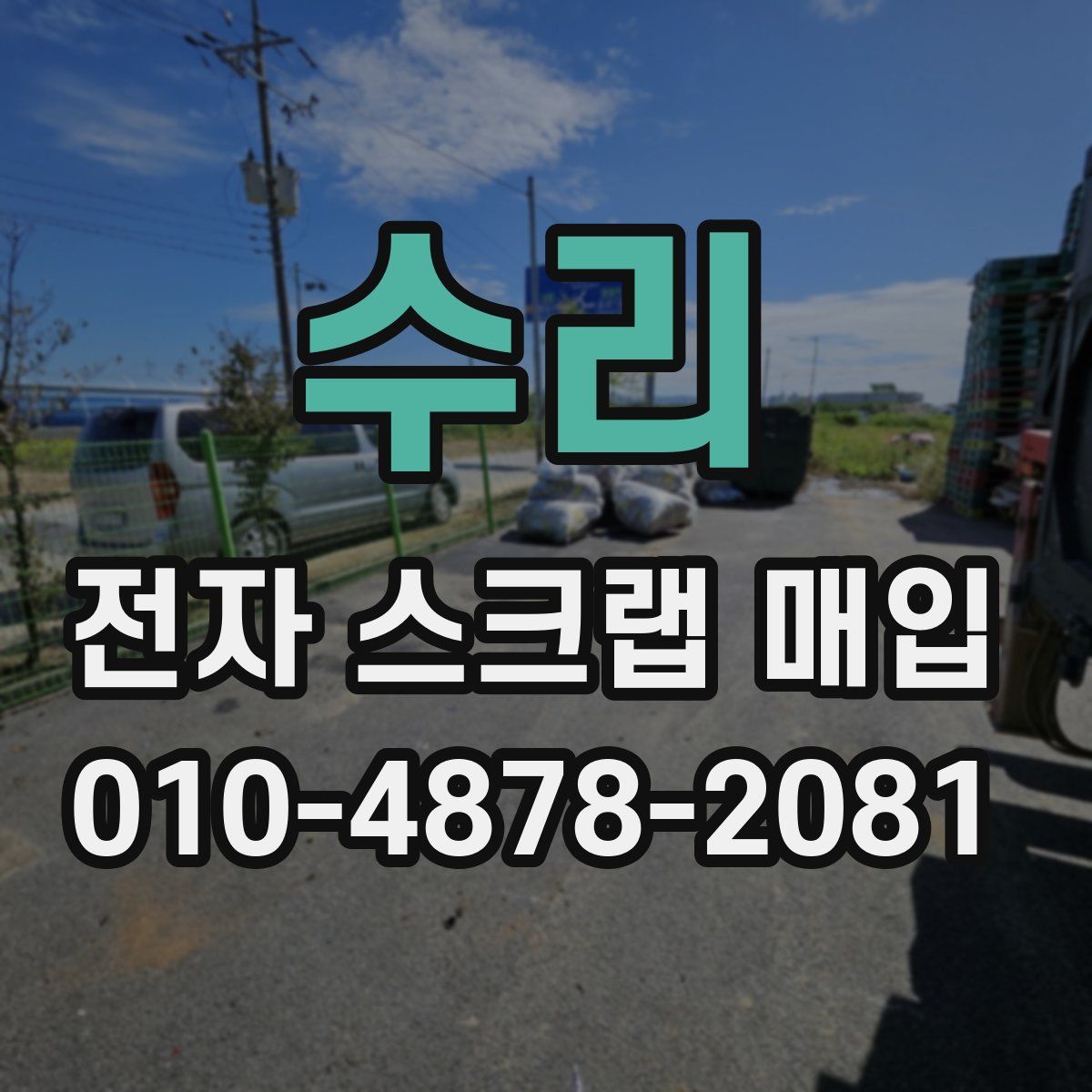 수리 전자 스크랩 매입