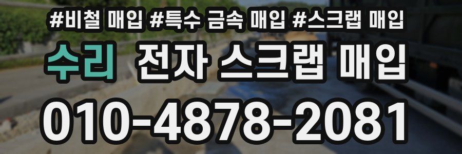 수리 전자 스크랩 매입