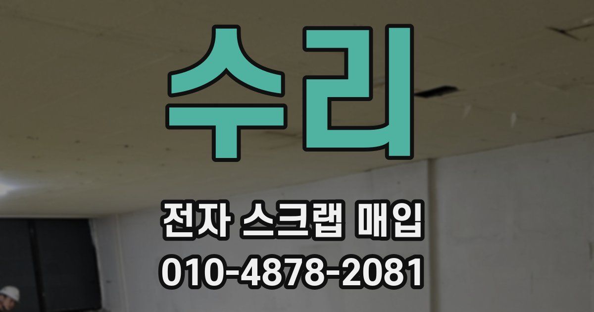 수리 전자 스크랩 매입