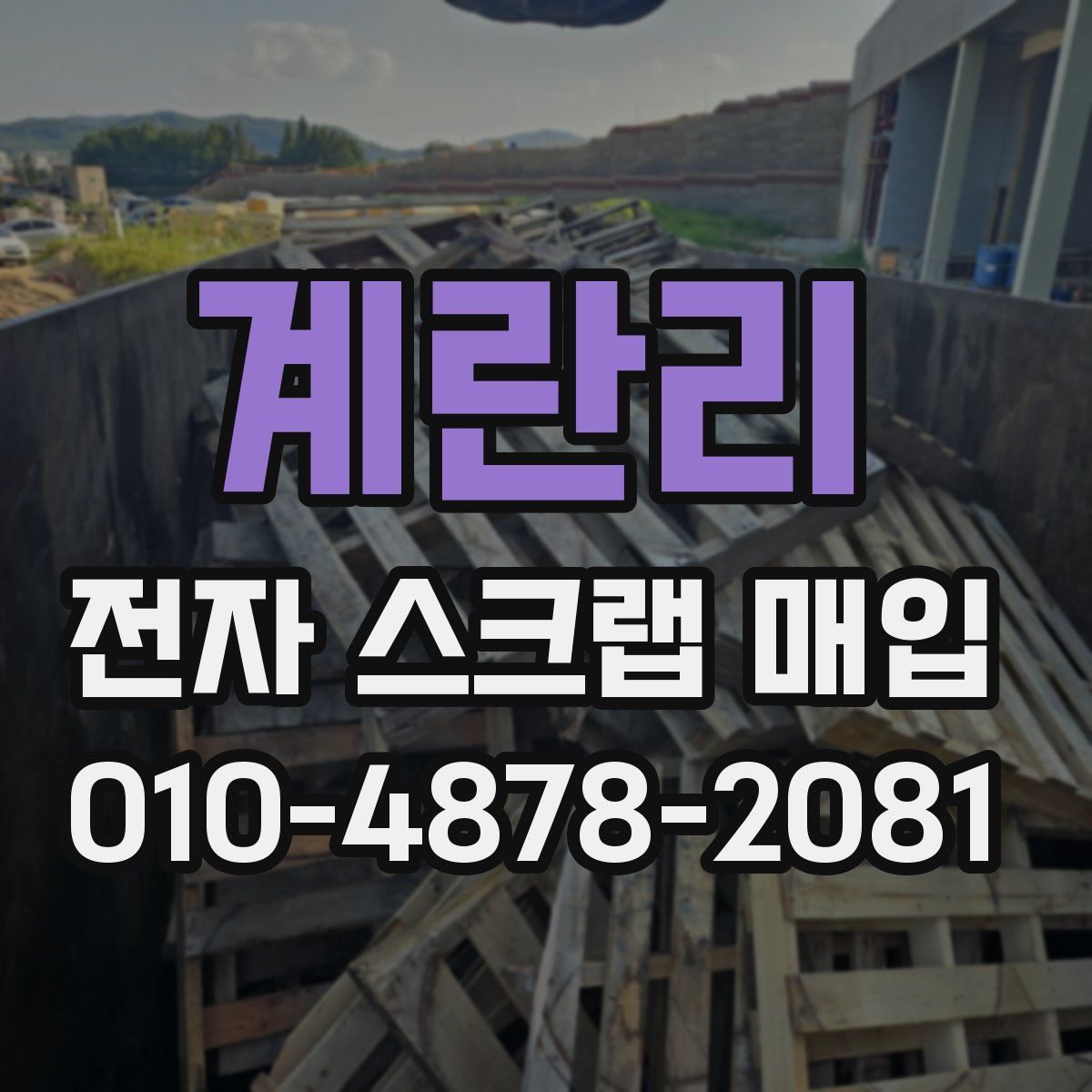 계란리 전자 스크랩 매입