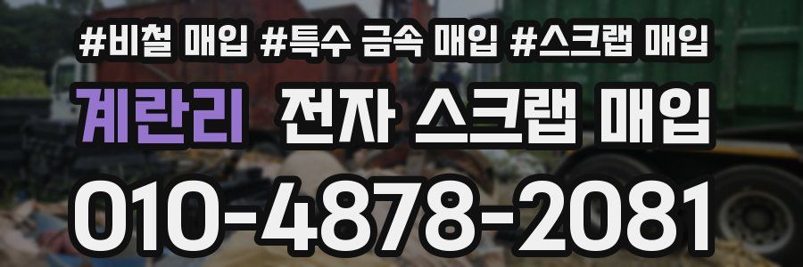 계란리 전자 스크랩 매입