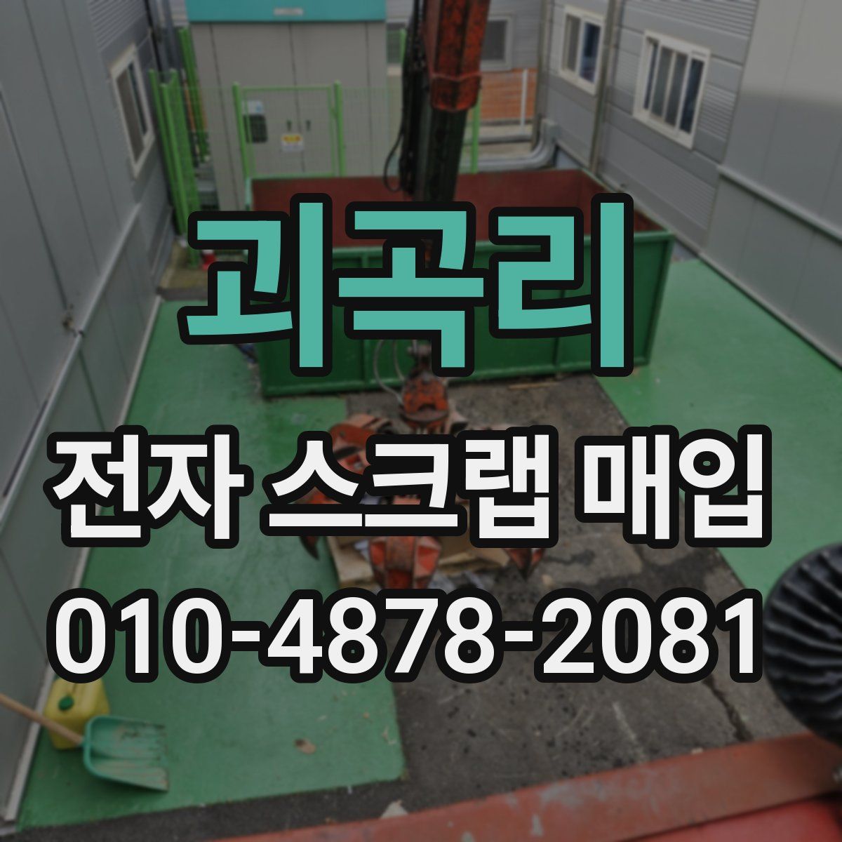 괴곡리 전자 스크랩 매입
