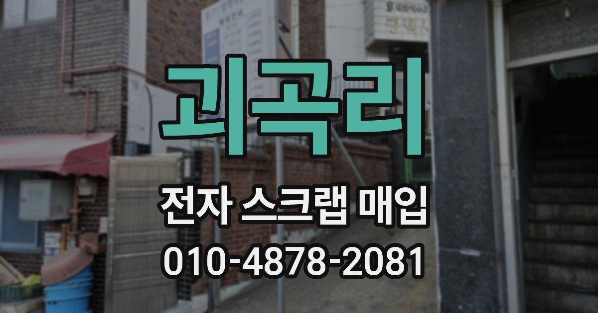 괴곡리 전자 스크랩 매입