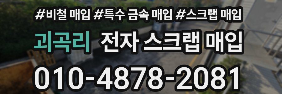 괴곡리 전자 스크랩 매입
