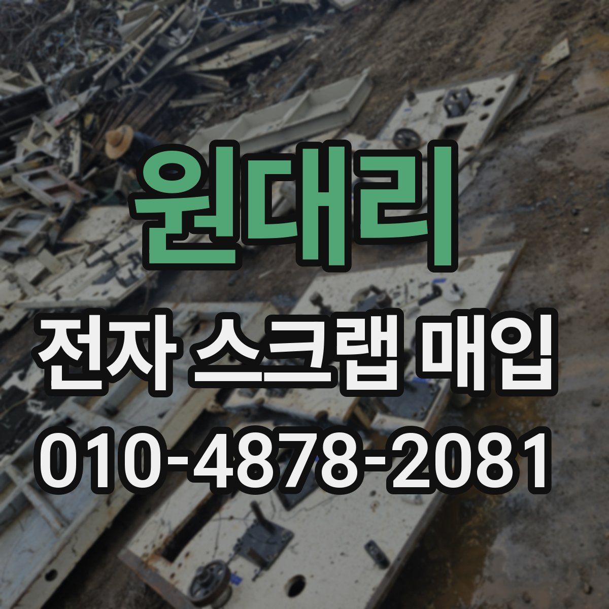 원대리 전자 스크랩 매입