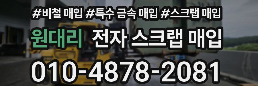 원대리 전자 스크랩 매입
