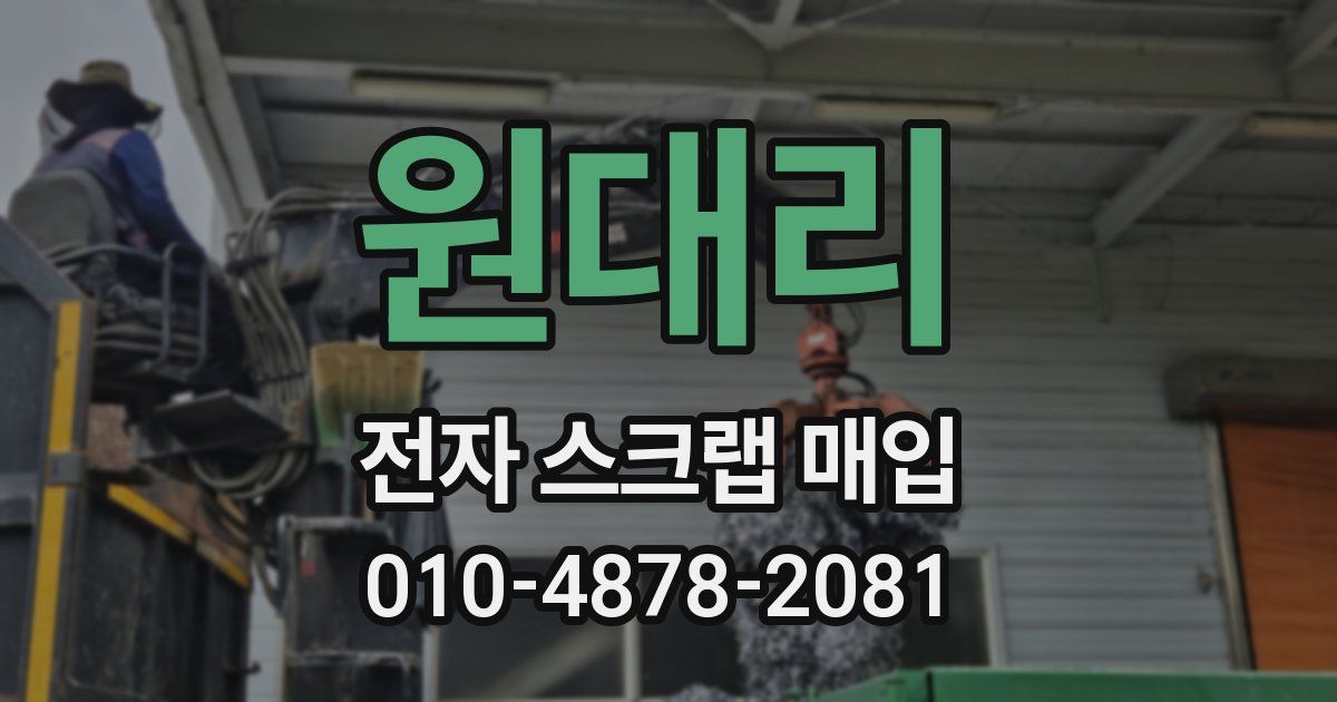 원대리 전자 스크랩 매입