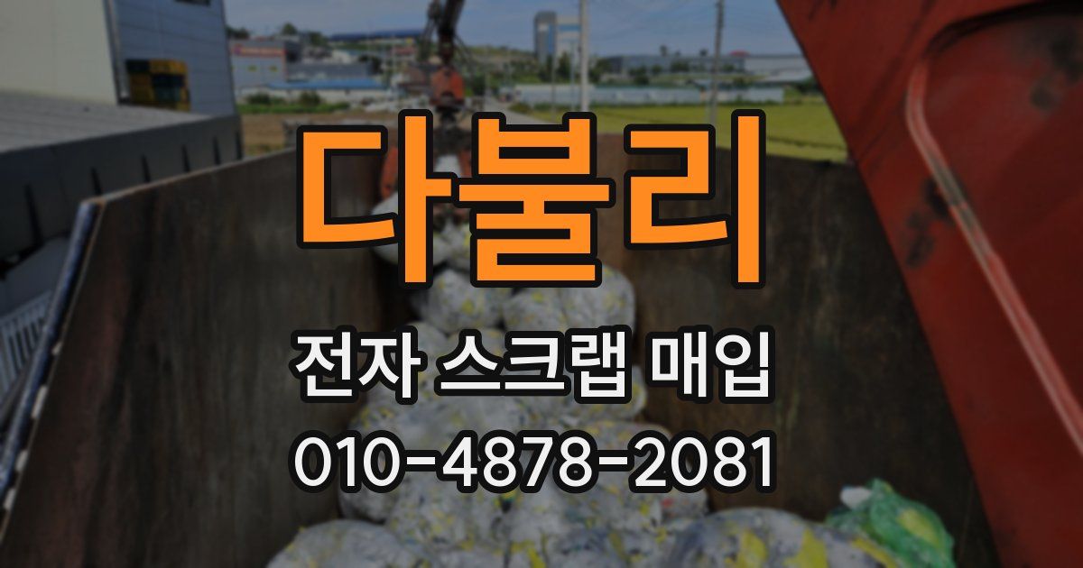 다불리 전자 스크랩 매입