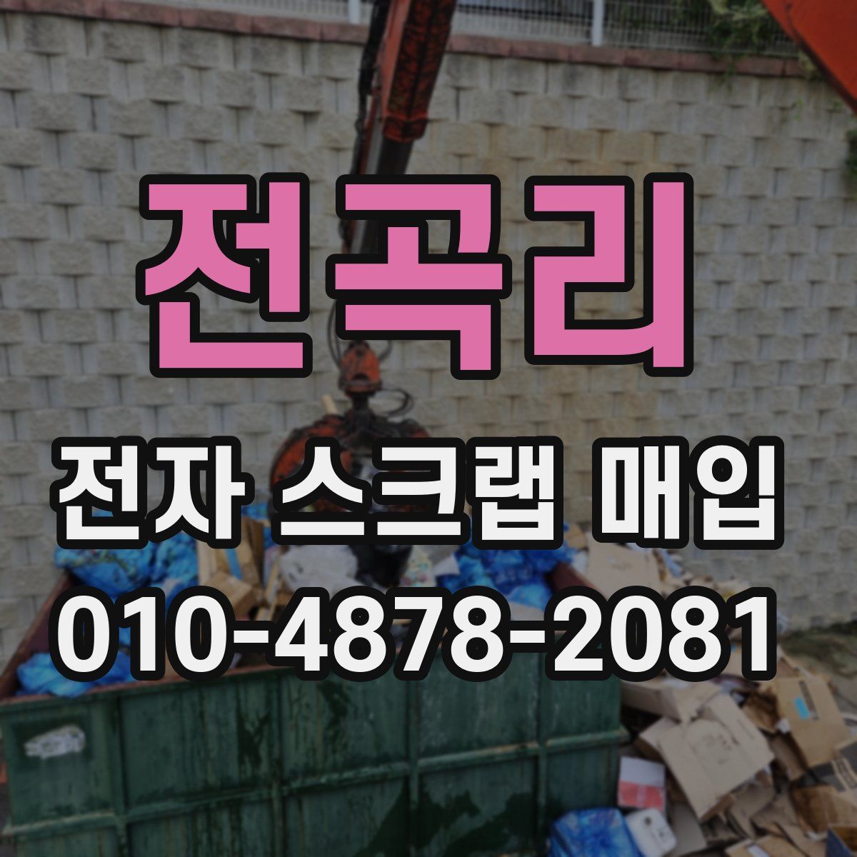 전곡리 전자 스크랩 매입