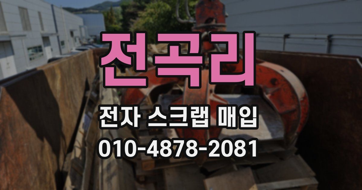 전곡리 전자 스크랩 매입
