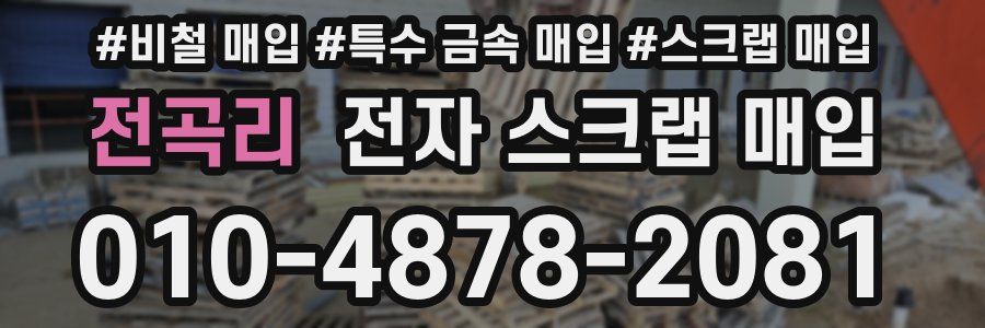 전곡리 전자 스크랩 매입