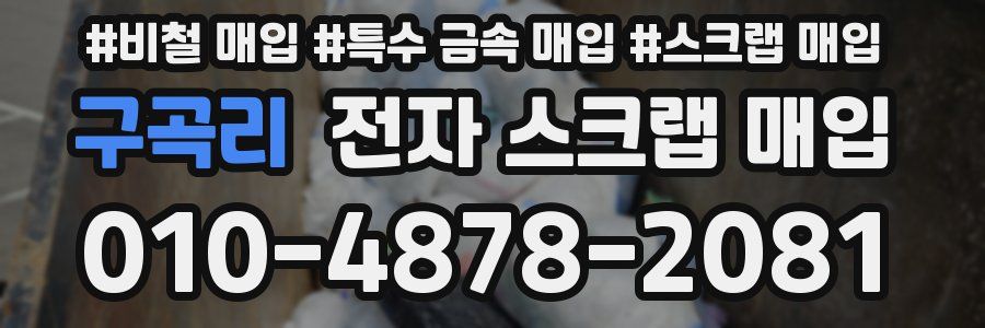 구곡리 전자 스크랩 매입