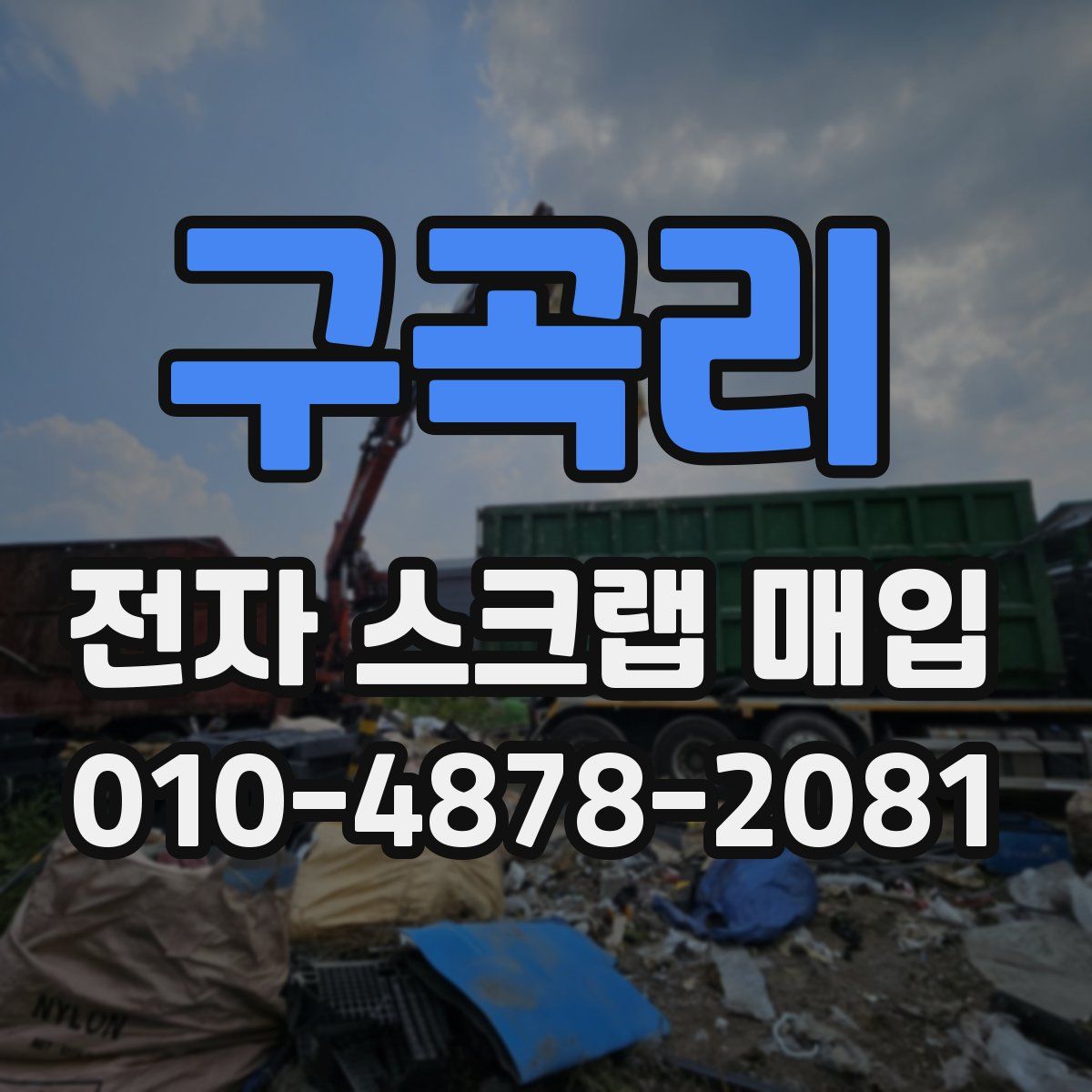 구곡리 전자 스크랩 매입
