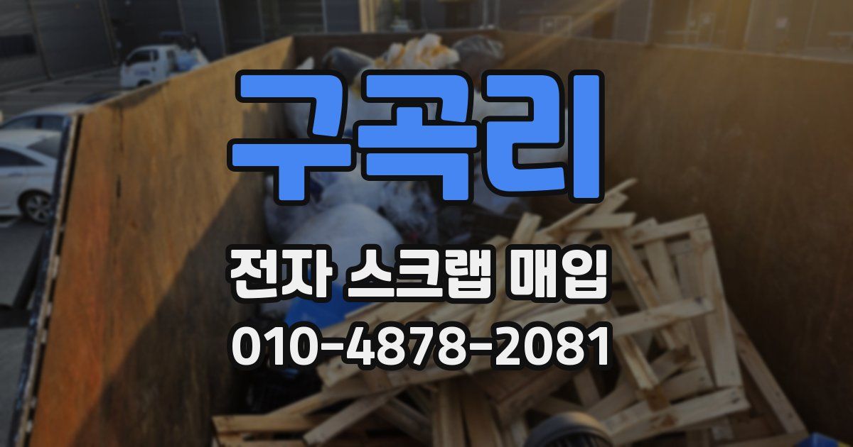 구곡리 전자 스크랩 매입