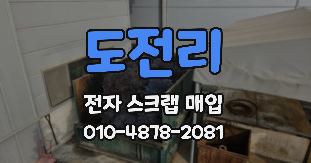 도전리 전자 스크랩 매입