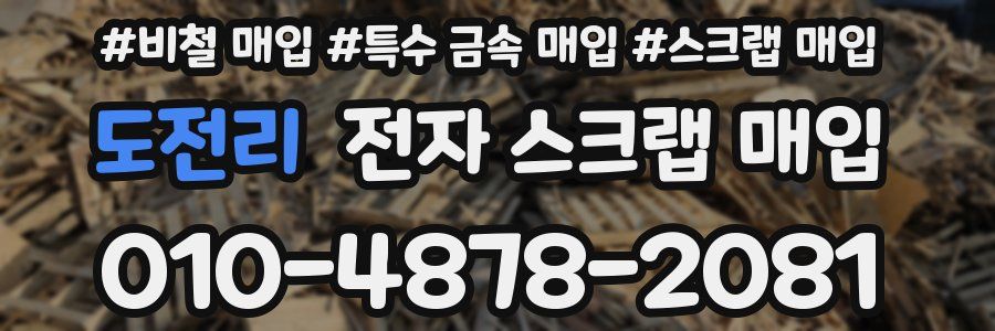 도전리 전자 스크랩 매입