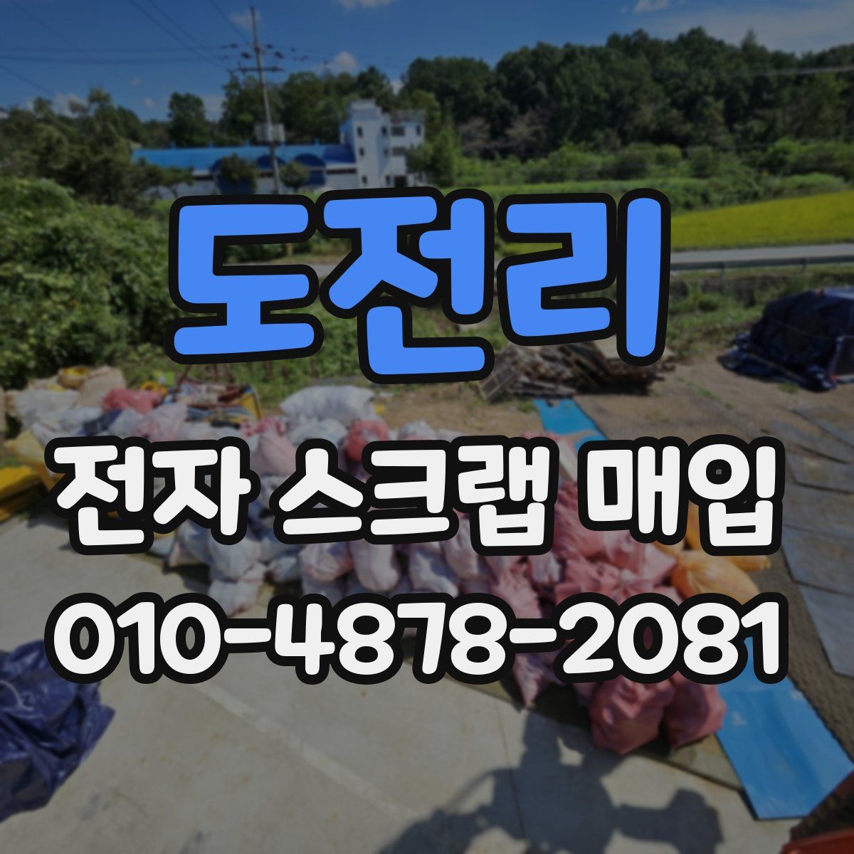 도전리 전자 스크랩 매입