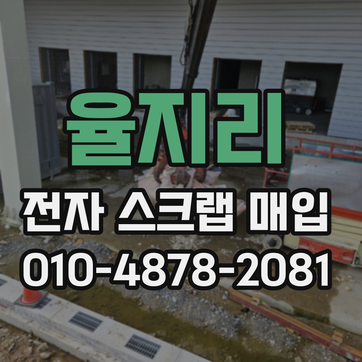율지리 전자 스크랩 매입