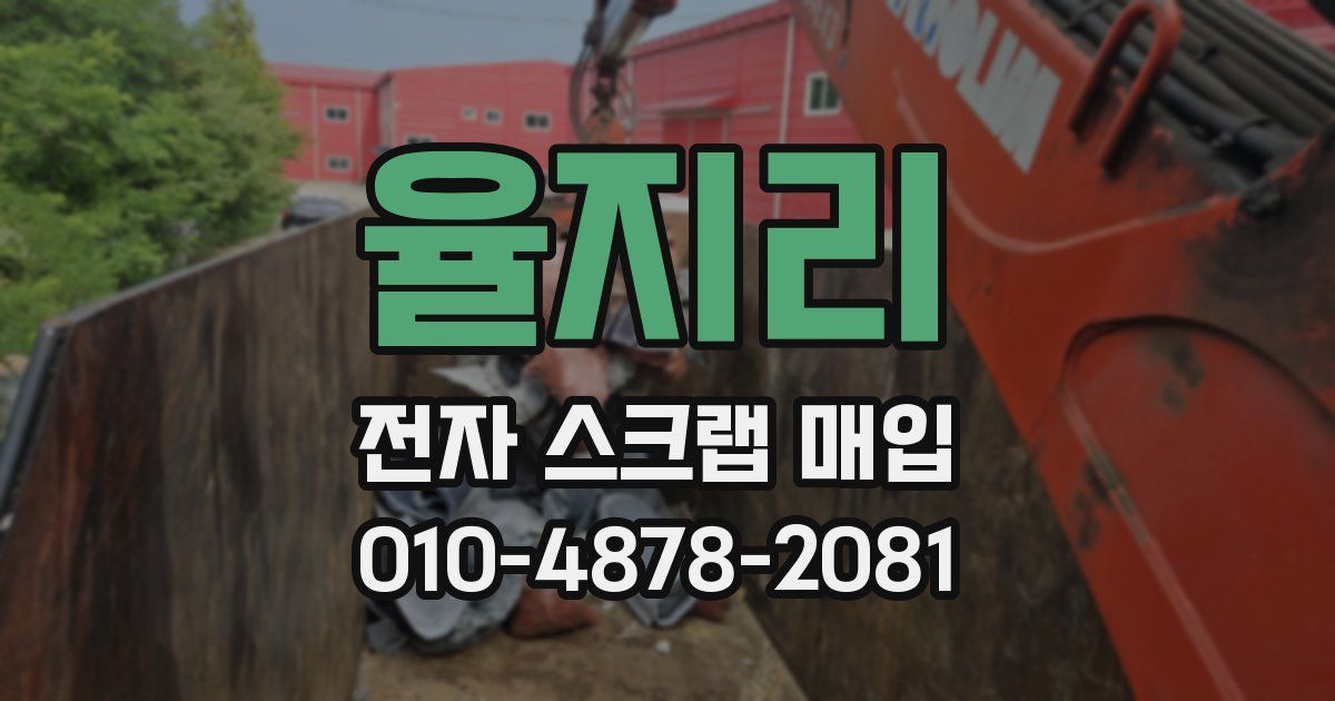 율지리 전자 스크랩 매입