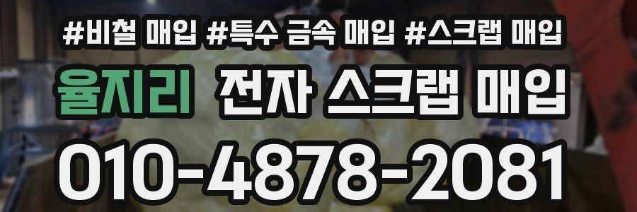 율지리 전자 스크랩 매입