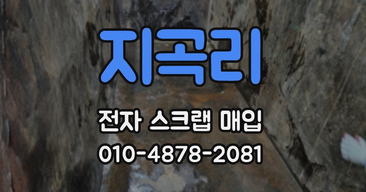 지곡리 전자 스크랩 매입