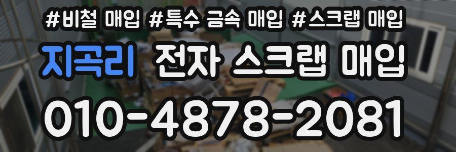 지곡리 전자 스크랩 매입