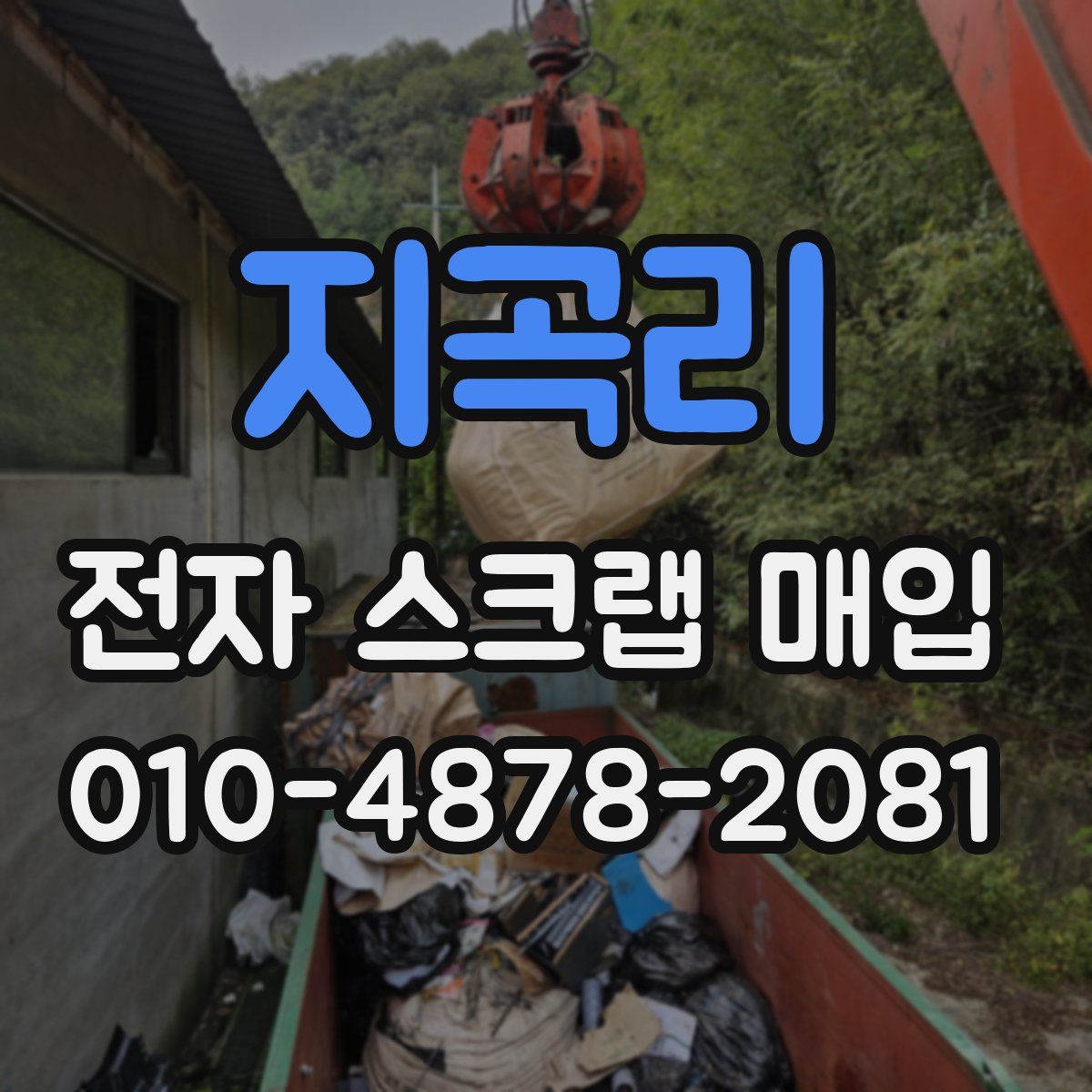 지곡리 전자 스크랩 매입