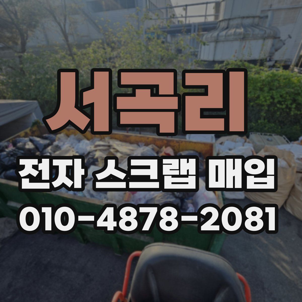 서곡리 전자 스크랩 매입