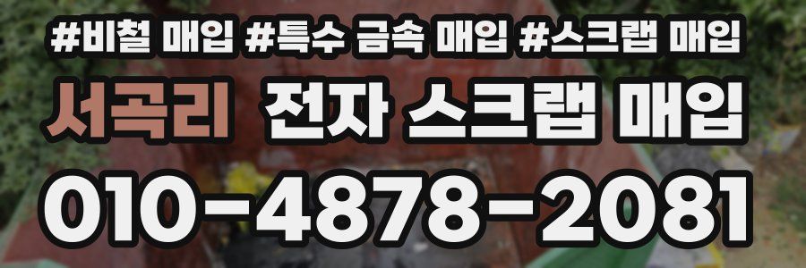 서곡리 전자 스크랩 매입