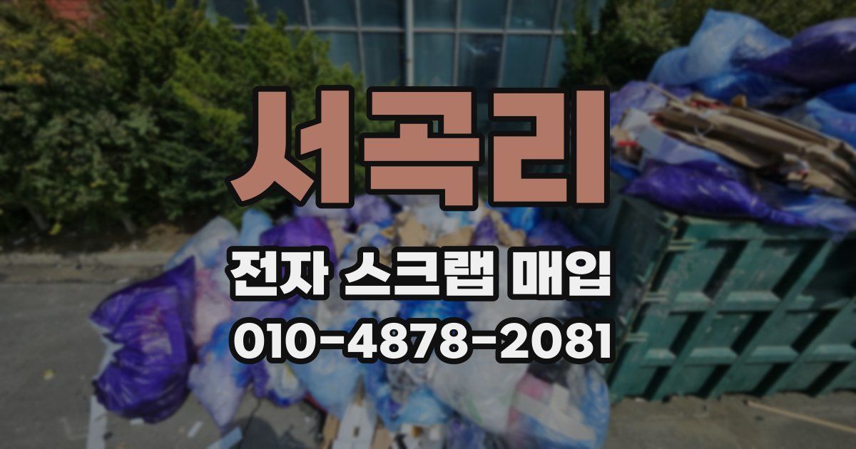 서곡리 전자 스크랩 매입