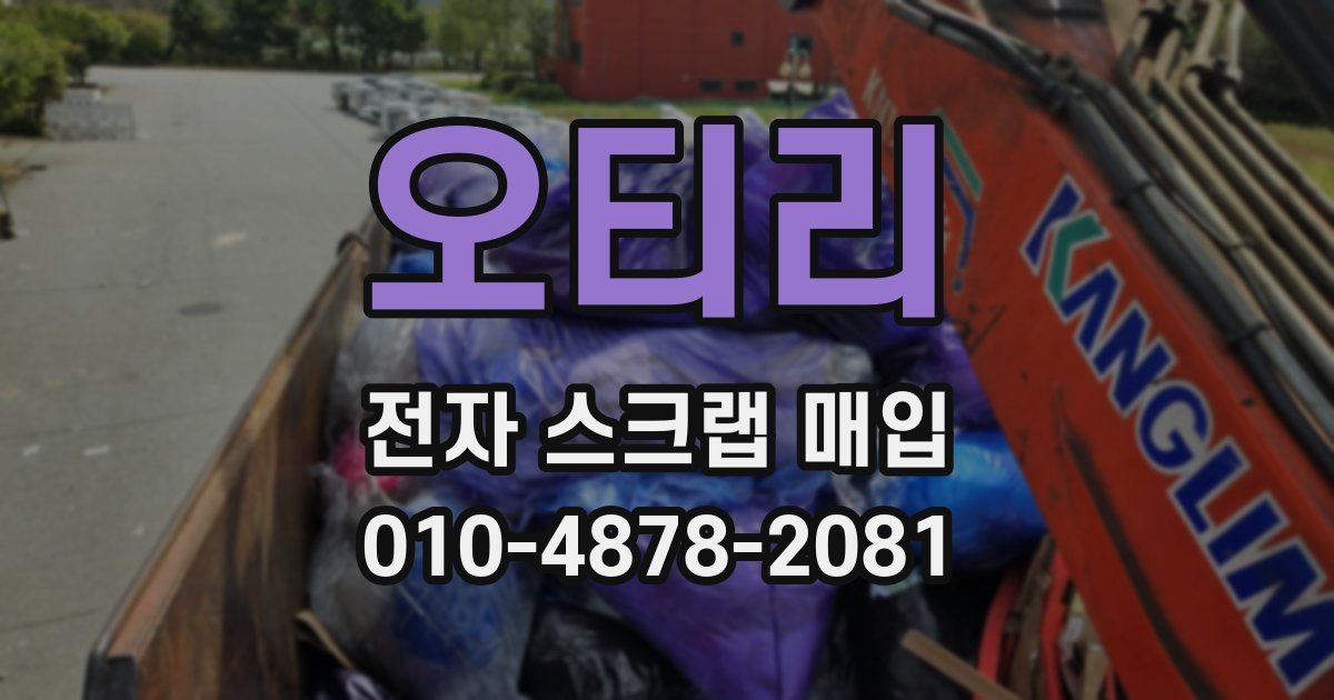 오티리 전자 스크랩 매입
