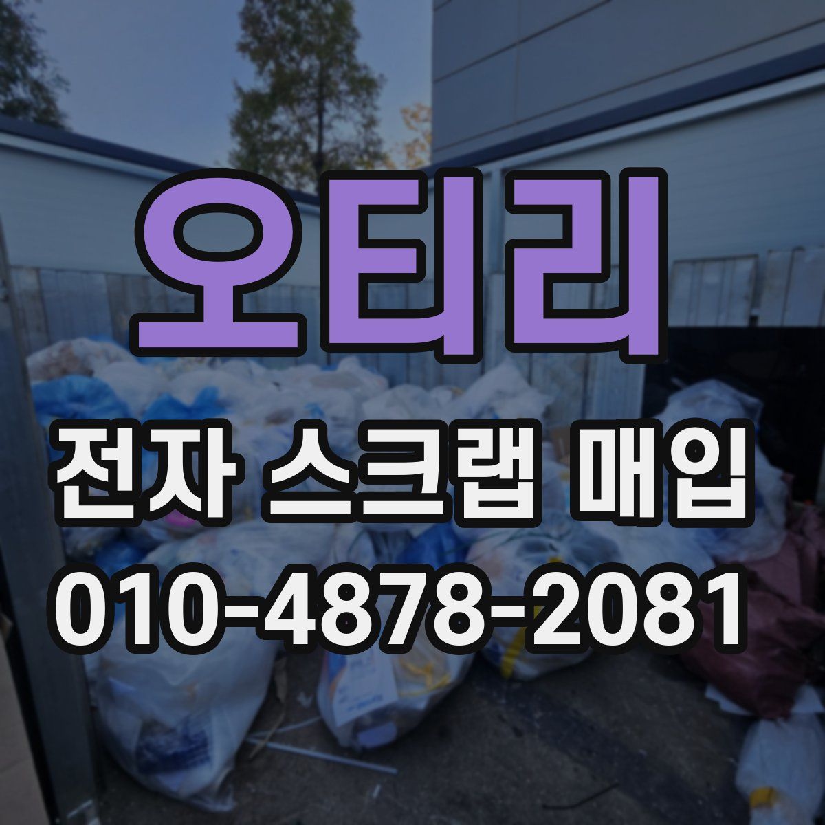 오티리 전자 스크랩 매입
