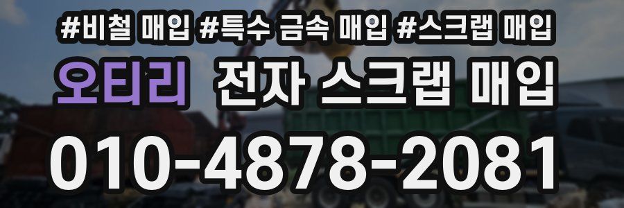 오티리 전자 스크랩 매입
