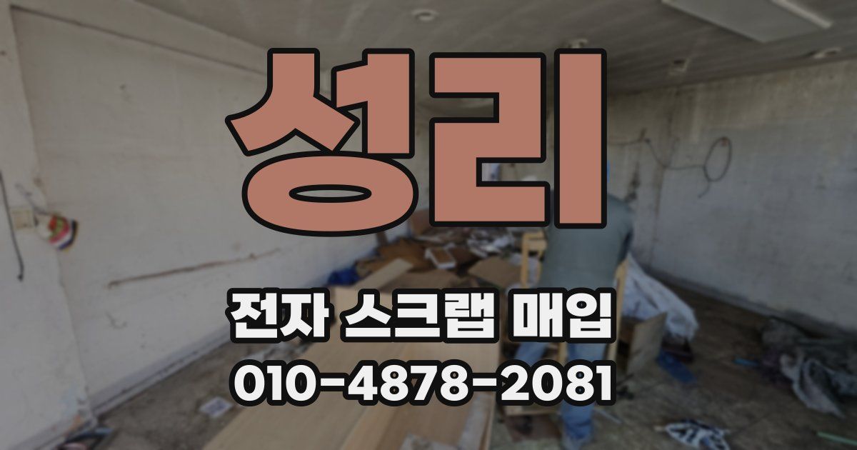 성리 전자 스크랩 매입