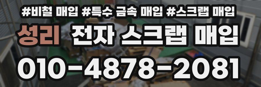 성리 전자 스크랩 매입
