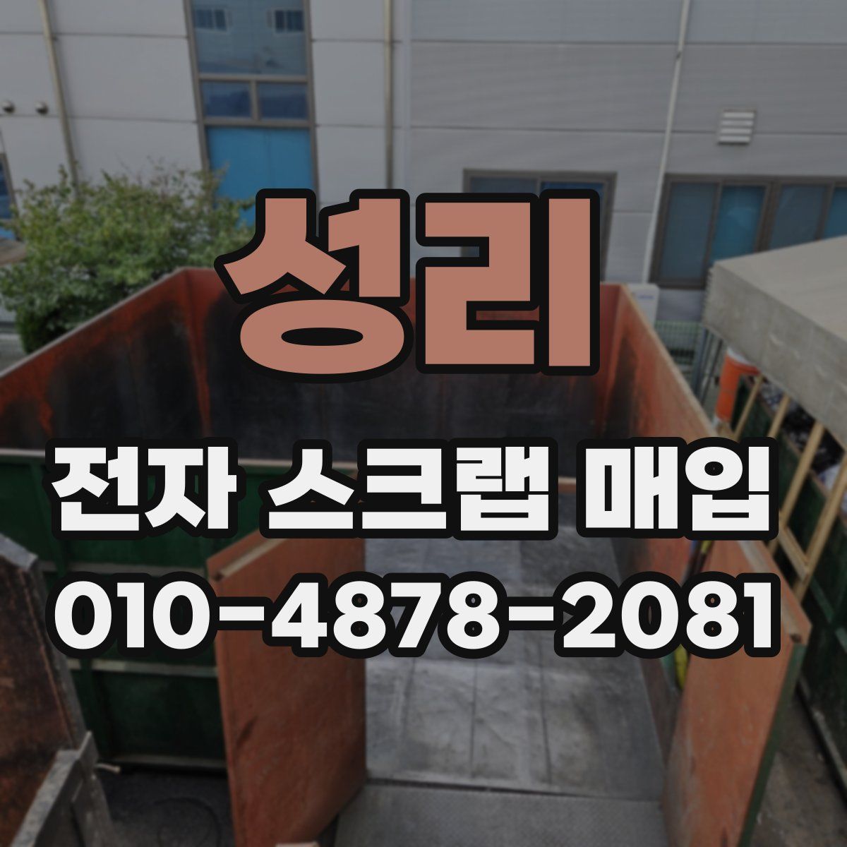 성리 전자 스크랩 매입