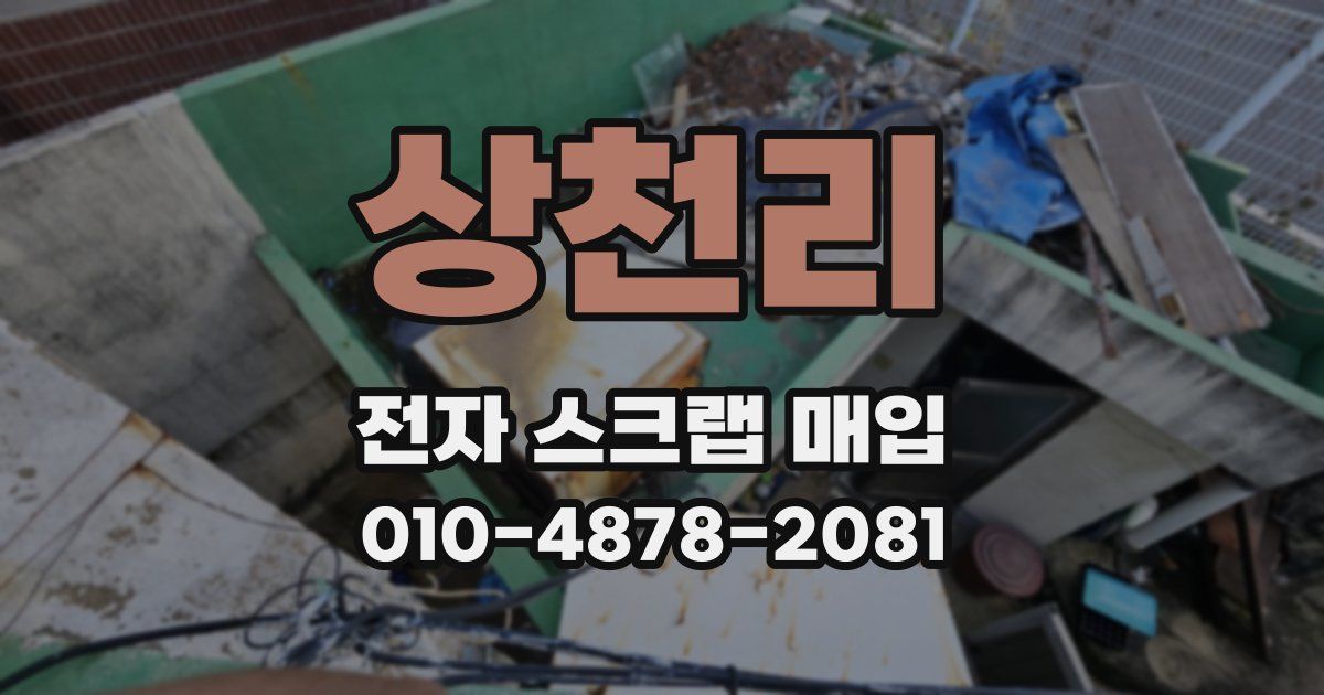 상천리 전자 스크랩 매입