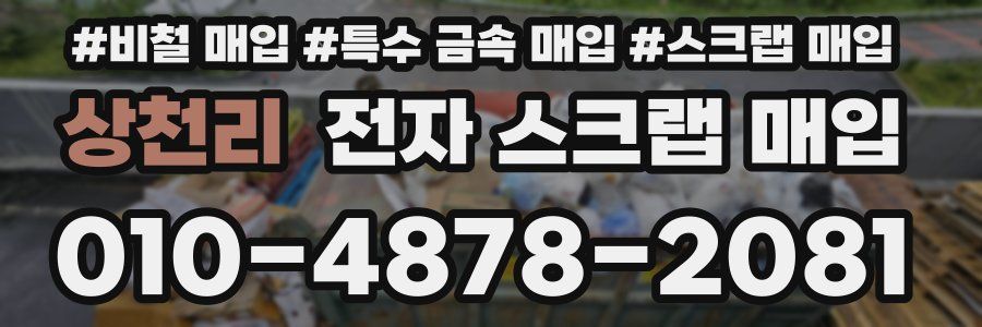 상천리 전자 스크랩 매입
