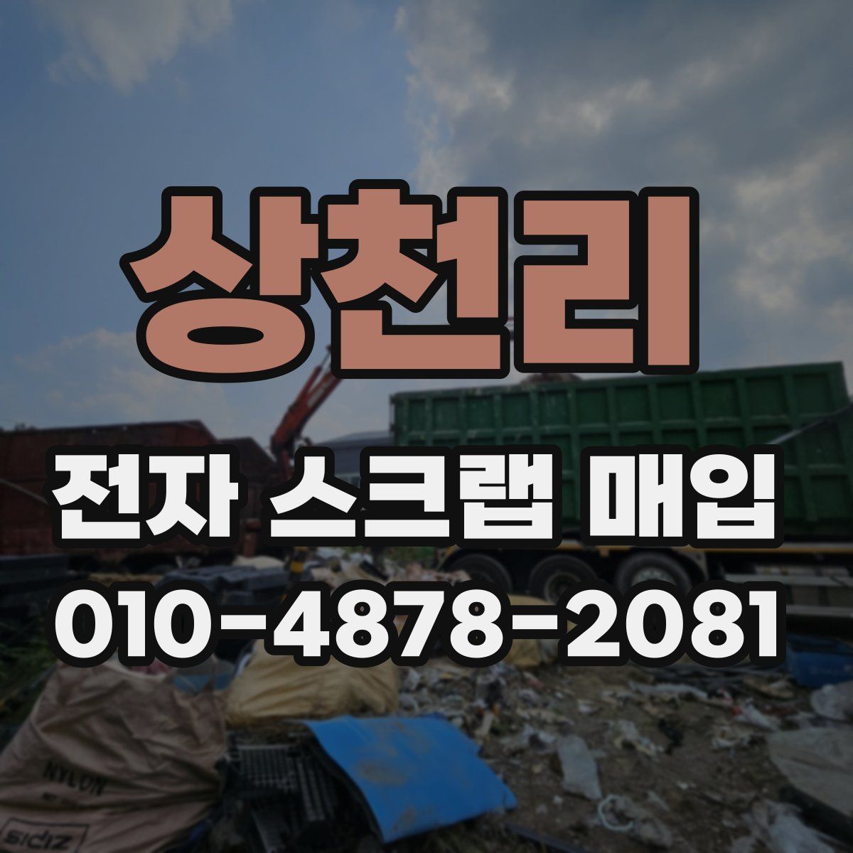 상천리 전자 스크랩 매입